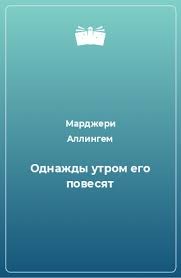 Аллингем Марджери - Однажды утром его повесят