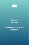 Аллингем Марджери - Однажды утром его повесят