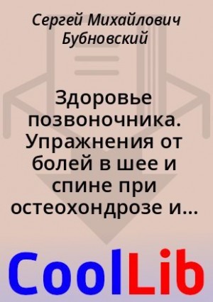 Бубновский Сергей - Здоровье позвоночника. Упражнения от болей в шее и спине при остеохондрозе и межпозвоночных грыжах. Золотая книга