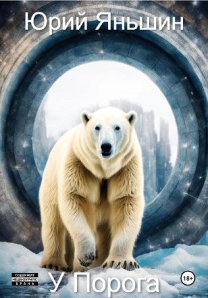 Яньшин Юрий - У порога