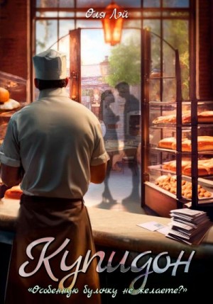 Лэй Оля - Купидон