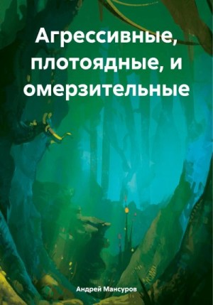 Мансуров Андрей - Агрессивные, плотоядные, и омерзительные