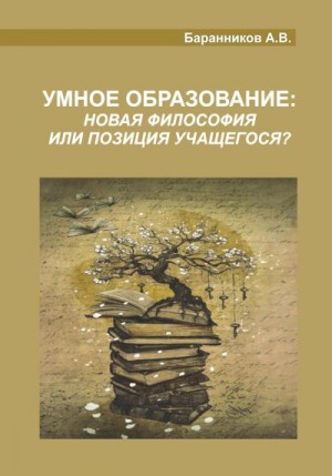 Баранников Анатолий - Умное образование