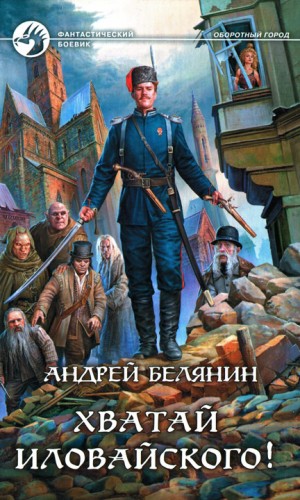 Белянин Андрей - Хватай Иловайского!