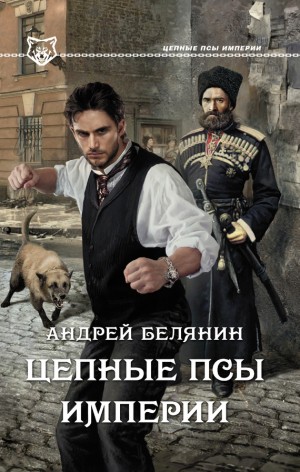 Белянин Андрей - Цепные псы Империи