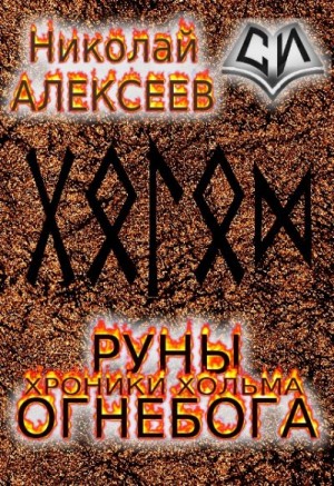 Алексеев (СИ) Николай - Руны Огнебога