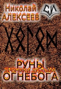 Руны Огнебога