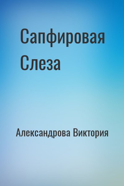 Александрова Виктория - Сапфировая Слеза