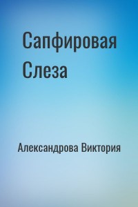 Сапфировая Слеза