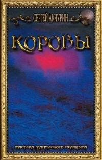 Акчурин Сергей - Коровы