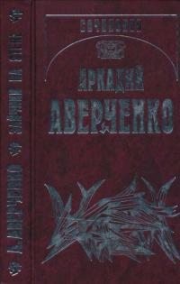 Аверченко Аркадий - Зайчики на стене