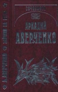 cкачать книгу Аркадий Аверченко Зайчики на стене