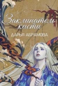 Абрамова Дарья - Заклинатель кисти
