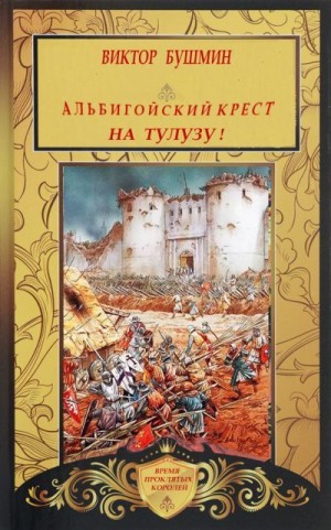 Бушмин Виктор - Альбигойский Крест. На Тулузу!