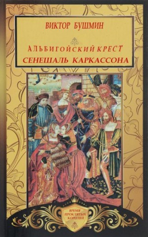 Бушмин Виктор - Альбигойский Крест. Сенешаль Каркассона