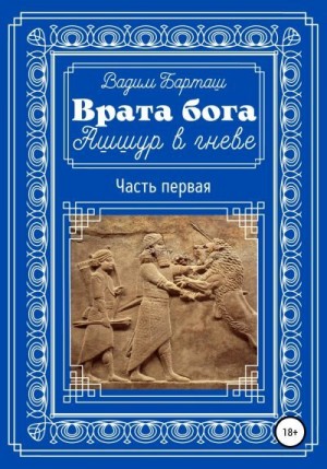 Барташ Вадим - Врата бога. Ашшур в гневе. Часть первая