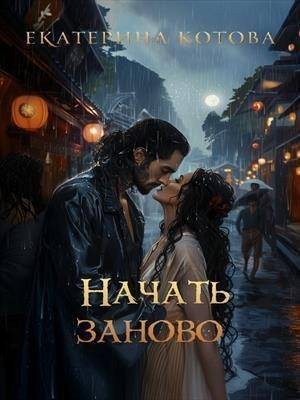 Котова Екатерина - Начать заново