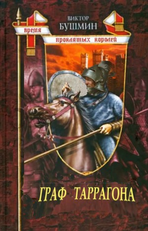 Бушмин Виктор - Граф Таррагона