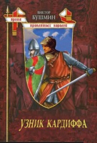 Узник Кардиффа