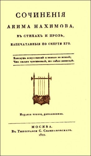 Нахимов Аким - Сочинения