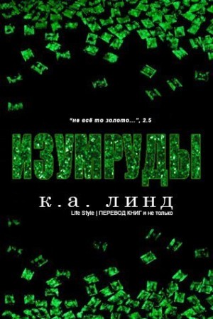 Линд К. А. - Изумруды