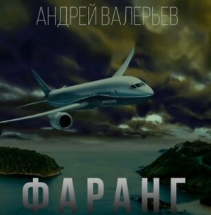 Валерьев Андрей - Фаранг (дилогия)