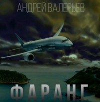 Фаранг (дилогия)