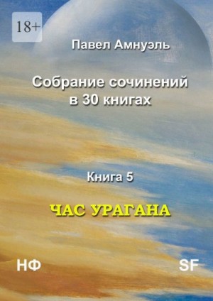 Амнуэль Песах - Час урагана