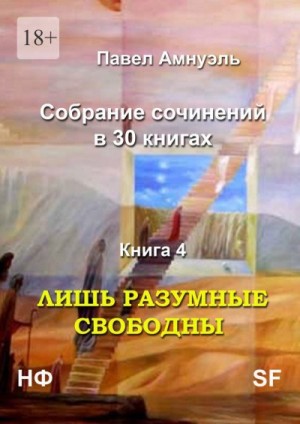 Амнуэль Песах - Лишь разумные свободны