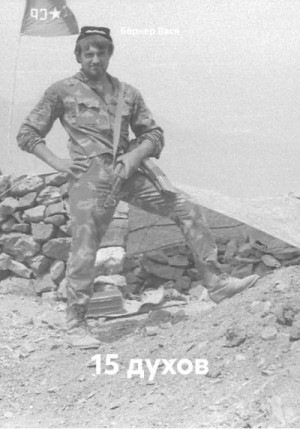 Бёрнер Вася - 15 духов