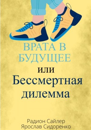 Сидоренко Ярослав, Сайлер Радион - Врата в Будущее, или Бессмертная Дилемма