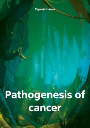 Шалин Сергей - Pathogenesis of cancer