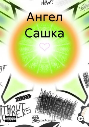 Асакура Симура - Ангел Сашка