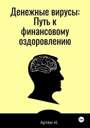 Иванов Артём Игоревич - Денежные вирусы: Путь к финансовому оздоровлению