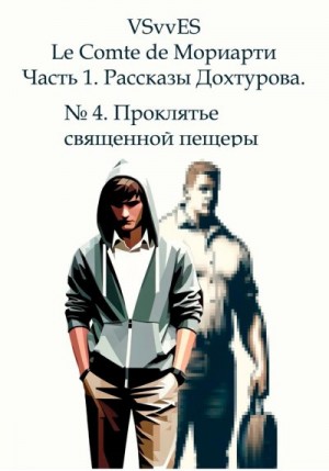 ES VSvv - Le Comte de Мориарти. Часть 1. Рассказы Дохтурова. № 4. Проклятье священной пещеры