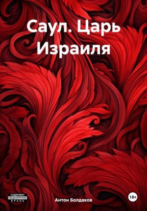 Болдаков Антон - Саул. Царь Израиля