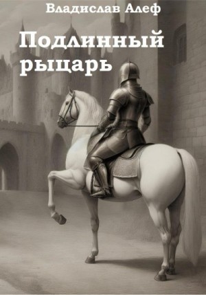 Алеф Владислав - Подлинный рыцарь