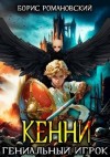 Романовский Борис - Кенни. Том 3. Гениальный игрок