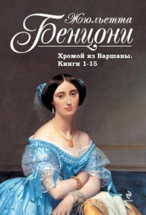 Бенцони Жюльетта - Хромой из Варшавы. Сборник. Книги 1-15