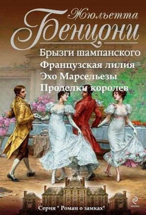 Бенцони Жюльетта - Роман о замках. Сборник. Книги 1-4