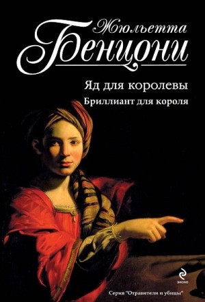 Бенцони Жюльетта - Отравители и убийцы. Книги 1-2