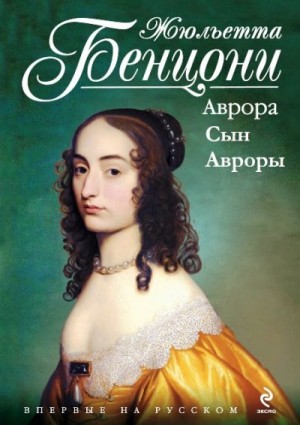 Бенцони Жюльетта - Кровь Кенигсмарков. Книги 1-2