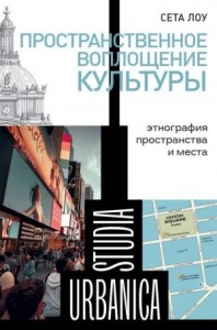 Пространственное воплощение культуры. Этнография пространства и места
