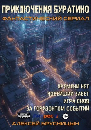 Брусницын Алексей - Приключения Буратино. Сборник