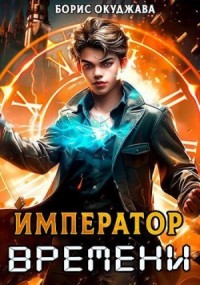 Император Времени #1