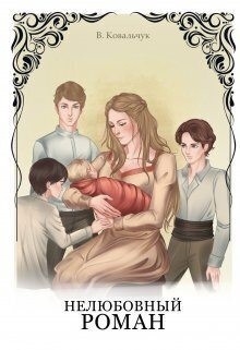 cкачать книгу Вера Ковальчук Нелюбовный роман