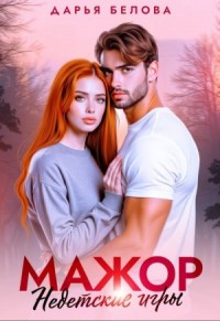 Мажор. Недетские игры