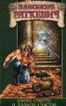 Раткевич Элеонора - Ближе смерти и дальше счастья