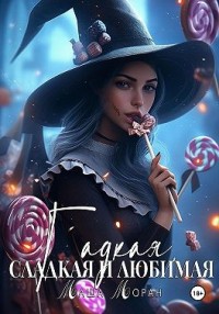Гадкая, сладкая и любимая