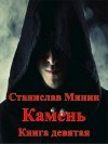 Минин Станислав - Камень. Книга 9